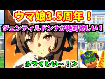 【ウマ娘】3.5周年です！三女神様！【ジェンティルドンナ】