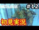 【完全初見】射撃と隠密が苦手なメタルギアソリッド実況 #12【26周年】