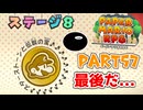 【実況】懐かしさが止まらない！？名作の『紙』ゲーをやるぜ！！ Part57【ペーパーマリオrpg(リメイク)】