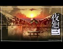嘘だらけ「夜廻三」ゆっくり実況 part37【ネタバレ注意】