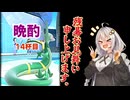 【ポケモンSV】紲星あかりの晩酌デスマッチS14杯目【VOICEROID実況】