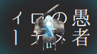 妄想感傷代償連盟 素人カラオケマンが歌ってみた