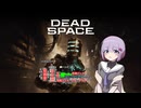 雫ちゃんのゆっくりDead Space.44【VOICEROID実況プレイ】