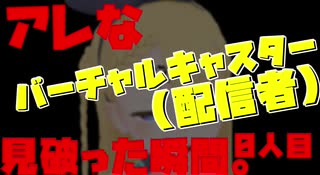 【VTUBER】アレなバーチャルキャスター（配信者）見破った瞬間。0人目【バーチャルキャスト】