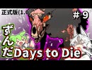 ずんだ Days to Die ＃９【7 Days to Die・ボイスロイド実況】