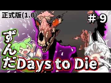 ずんだ Days to Die ＃９【7 Days to Die・ボイスロイド実況】