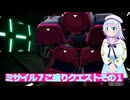 ミサイル全盛りクエストその１、ガンダムブレイカー４実況16ボイスロイド解説