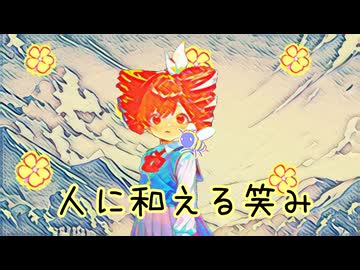 人に和える笑み