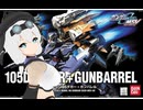 【#39】夏秋の作り置き事情とHG 105ダガー+ガンバレル編【がーちゃんとボイロ達のまったりプラモライフ2024】
