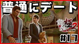 【#17】緊張感なさすぎるやろ【龍が如く極2】