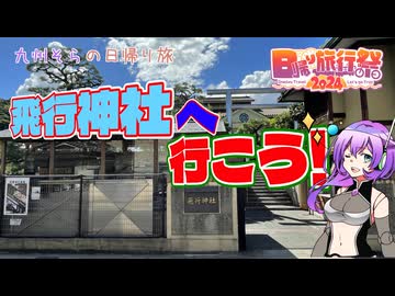 【日帰り旅行祭2024】飛行神社へ行こう！【VOICEVOX】