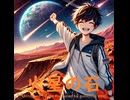 火星の石 - Untapped Talent Produced by Junichiro Aoki