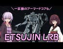 【AC6】一匹狼のアーマードコア6 第11話 ～ETSUJIN LRB～【ARMORED CORE VI】