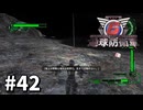 【ゆっくり実況】超スーパー元民間人 その42【地球防衛軍6】