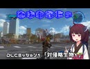 【地球防衛軍５】毎日投稿（Re:仮）EDF5レンジャーINF縛りPart111【VOICEROID実況】