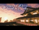 毎日マインクラフト - Day1687 和風拠点に三の丸を造る18