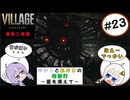 【結月ゆかりと紲星あかりの村旅行～菌を添えて～】#23 『BIOHAZARD VILLAGE Z Version』