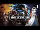 【生放送アーカイブ】『悪魔城ドラキュラ 奪われた刻印』Part1-2 2024.9.15放送分【初見】