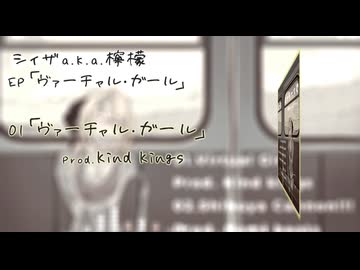 【xfd】1st EP 「ヴァーチャル・ガール」／シィザa.k.a.檸檬【ニコラップ】