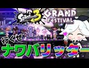 【スプラ3】グランドフェスをリッターで？できらぁ！！【スプラトゥーン3/ゆっくり実況プレイ】