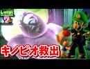 ［ルイージマンション２HD(既プレイ勢）#8]　絵に閉じ込められたキノピオ救出！？