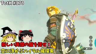 【ゆっくり実況】初めてのティアーズオブザキングダム！ part178【ティアーズオブザキングダム】