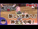 Part.3【ドラゴンクエストモンスターズ３】これが完全版！！初見実況プレイ！【PC版】