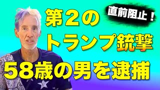 【また発生】トランプ大統領ライフル狙撃未遂事件【犯人映像あり】