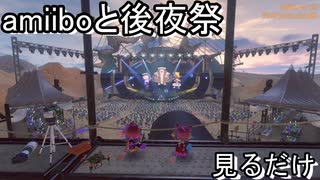 【スプラ３】amiiboと一緒に後夜祭