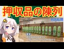 警察の押収品陳列　解説