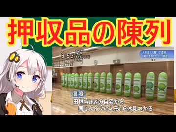 警察の押収品陳列　解説