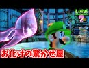 ［ルイージマンション２HD(既プレイ勢）#9]　大樹へのカギよこせやゴラァ