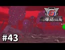 【ゆっくり実況】超スーパー元民間人 その43【地球防衛軍6】