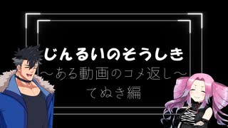【ソフトウェアトーク劇場】人類の葬式　～ある動画のコメ返し～　てぬき編