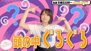 【第259回】にししのらじじ～西明日香のだいじなところ♡～【アーカイブ】