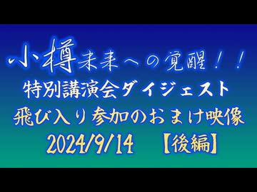 【後編】小樽未来への覚醒！！特別講演会ダイジェスト