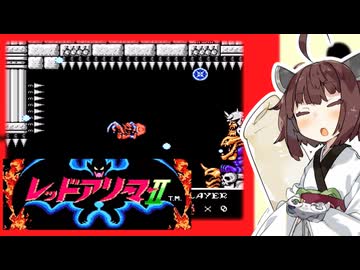 【レッドアリーマーⅡ】きりたんがまたしても魔界を救うそうです #6（完）【VOICEROID実況】