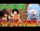 【DBDBD】一週間遅れでランクマッチに潜ってみた件！【VOICEROID実況/ドラゴンボールザブレイカーズ】