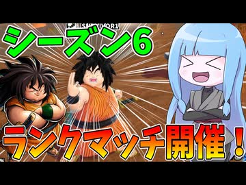 【DBDBD】一週間遅れでランクマッチに潜ってみた件！【VOICEROID実況/ドラゴンボールザブレイカーズ】