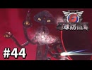【ゆっくり実況】超スーパー元民間人 その44【地球防衛軍6】
