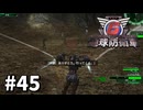 【ゆっくり実況】超スーパー元民間人 その45【地球防衛軍6】