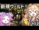 【Satisfactory】真・全惑星工業化計画！01【春日部つむぎ&四国めたん】