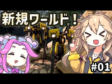 【Satisfactory】真・全惑星工業化計画！01【春日部つむぎ&四国めたん】