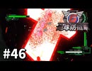 【ゆっくり実況】超スーパー元民間人 その46【地球防衛軍6】