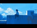 さよなら、ブルー。 / 可不