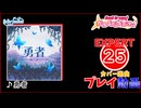 【バンドリ！ガルパ！】勇者 【EXPERT】 (AP)