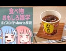 食べ物関する面白い雑学part257【ボイスロイド解説】