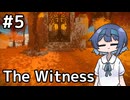 【The Witness】すずきつづみの自由なパズル旅#５【CeVIO AI実況】