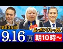 【2024/9/16(月)ニコ生第272回】ニッポンジャーナル