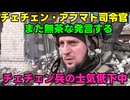 【アフマト部隊】露：さすがはチェチェン！ロシアも見習いたい！【御冗談を・・・】